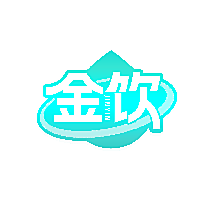 金饮