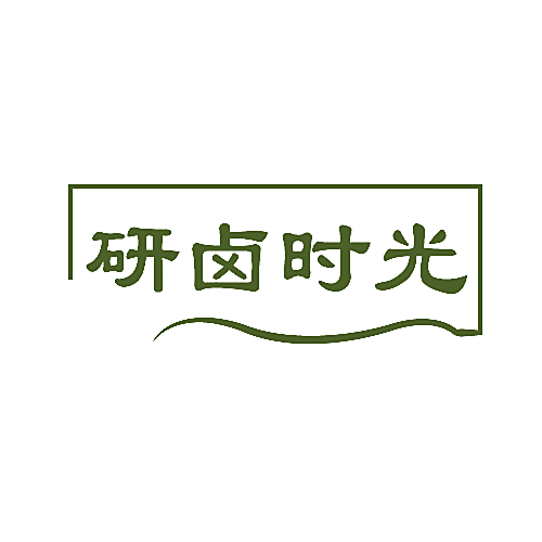 研卤时光