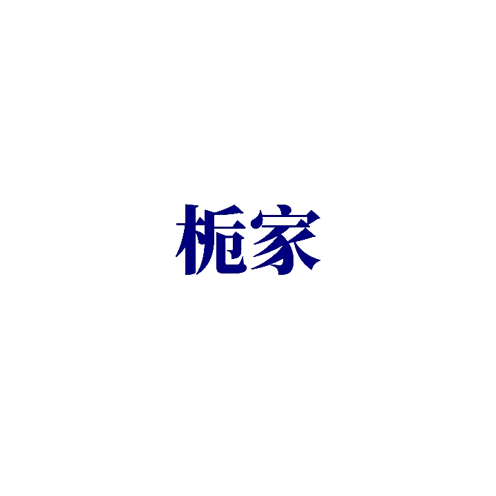 栀家