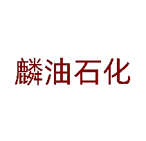 麟油石化