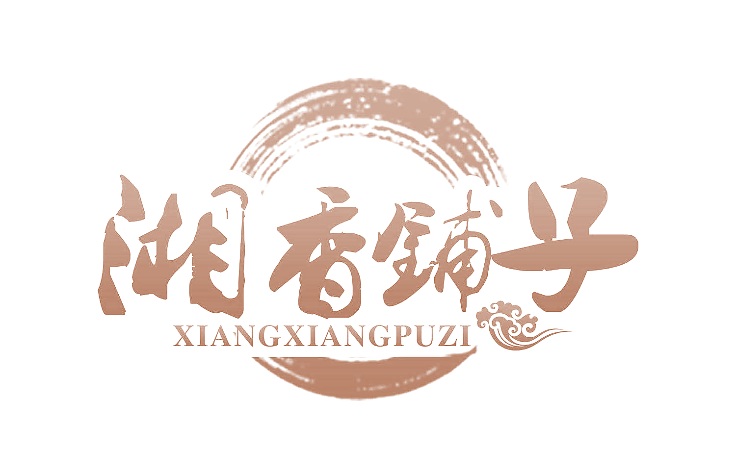 湘香铺子