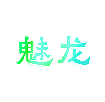 魅龙
