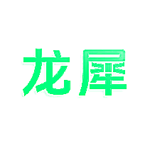 龙犀