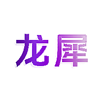 龙犀