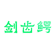 剑齿鳄