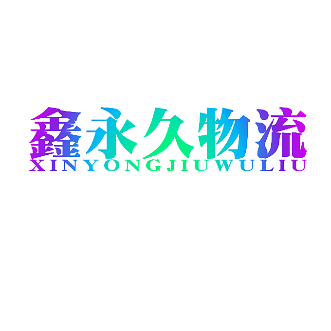 鑫永久物流