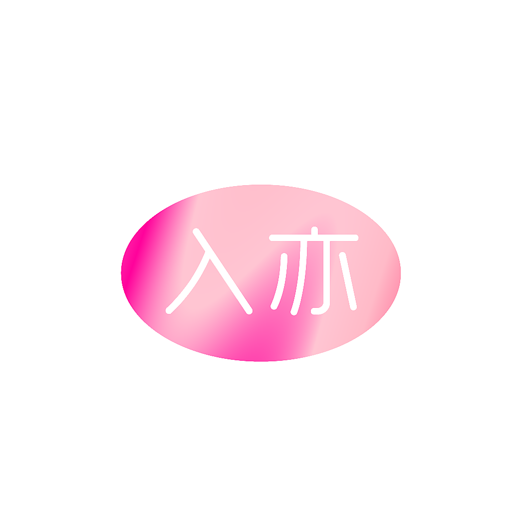 入亦