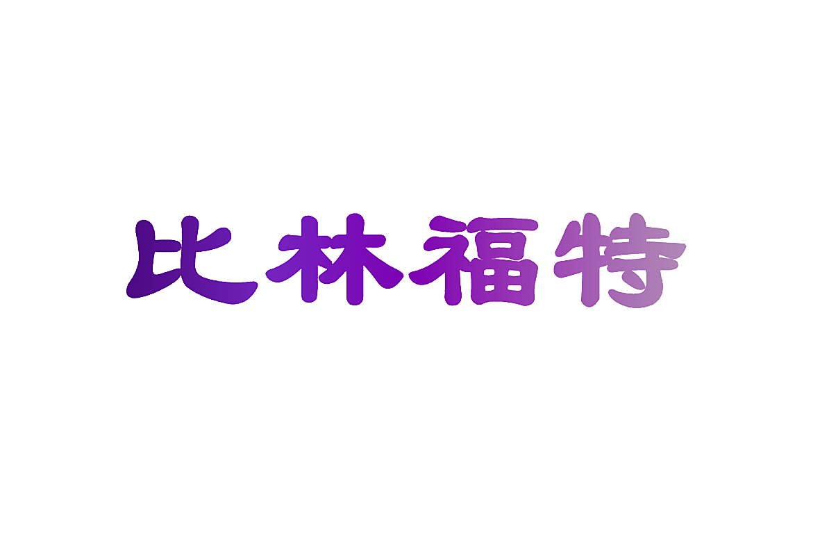 比林福特