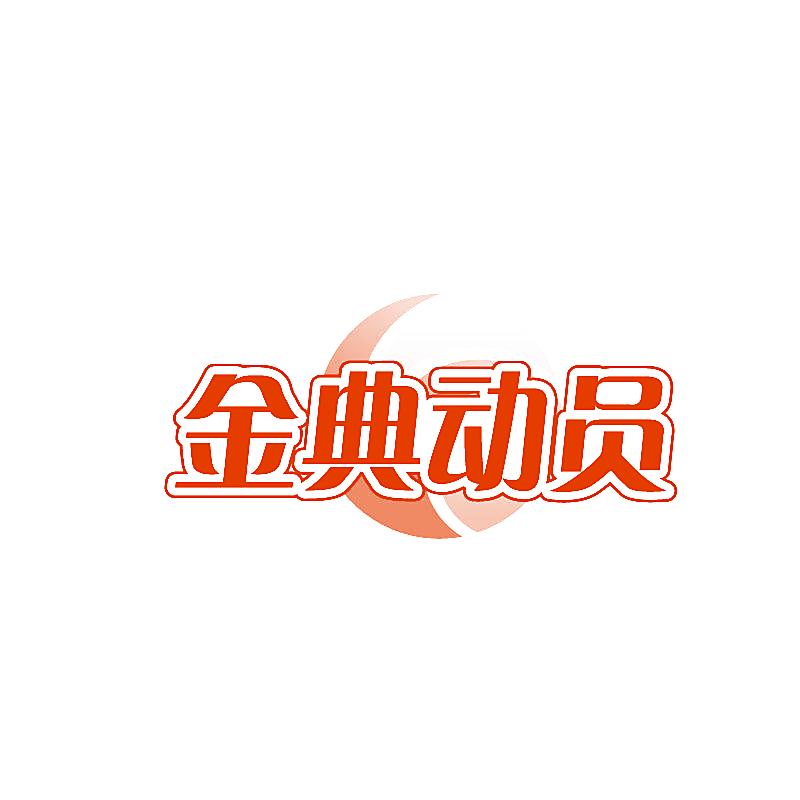 金典动员