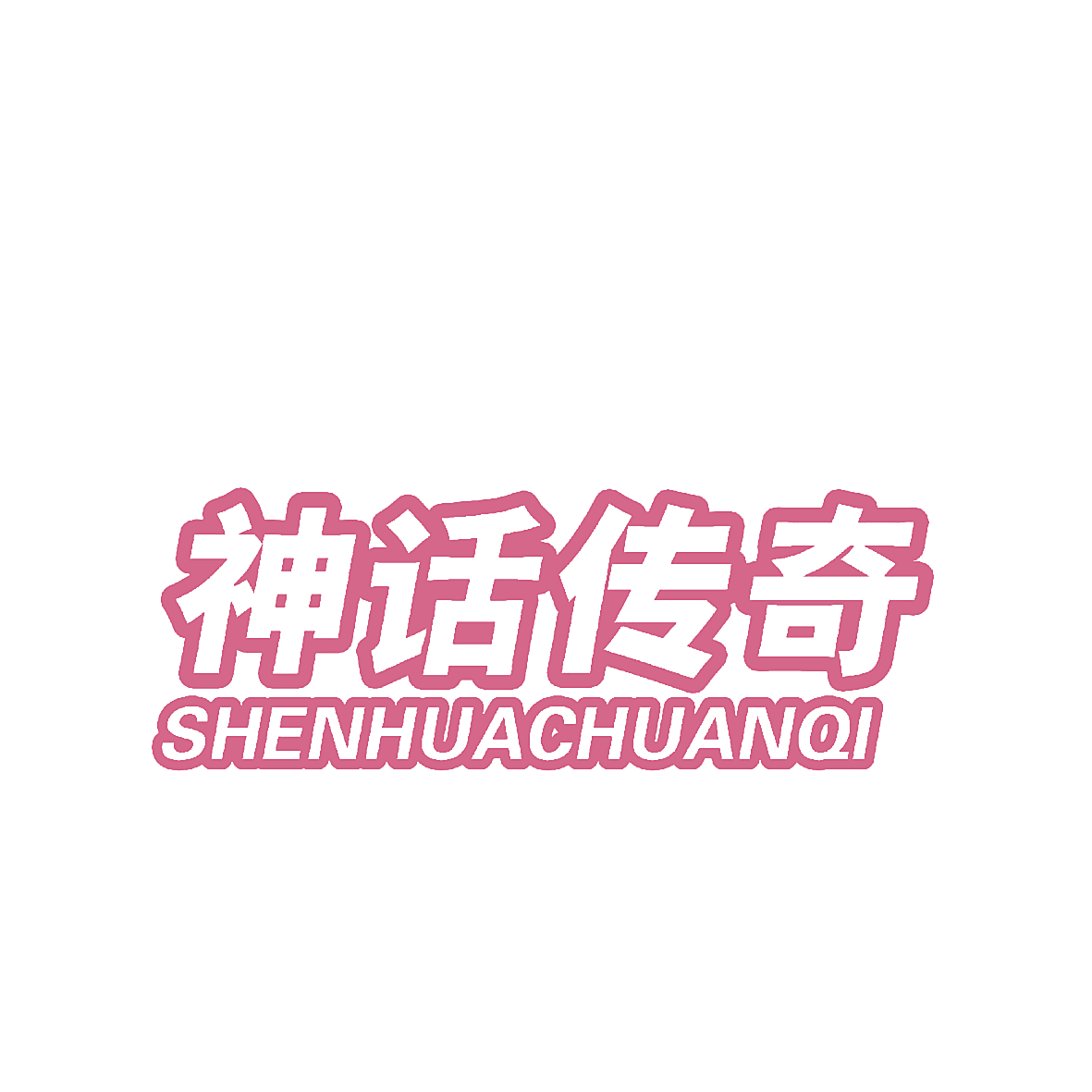 神话传奇