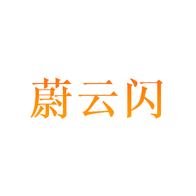蔚云闪