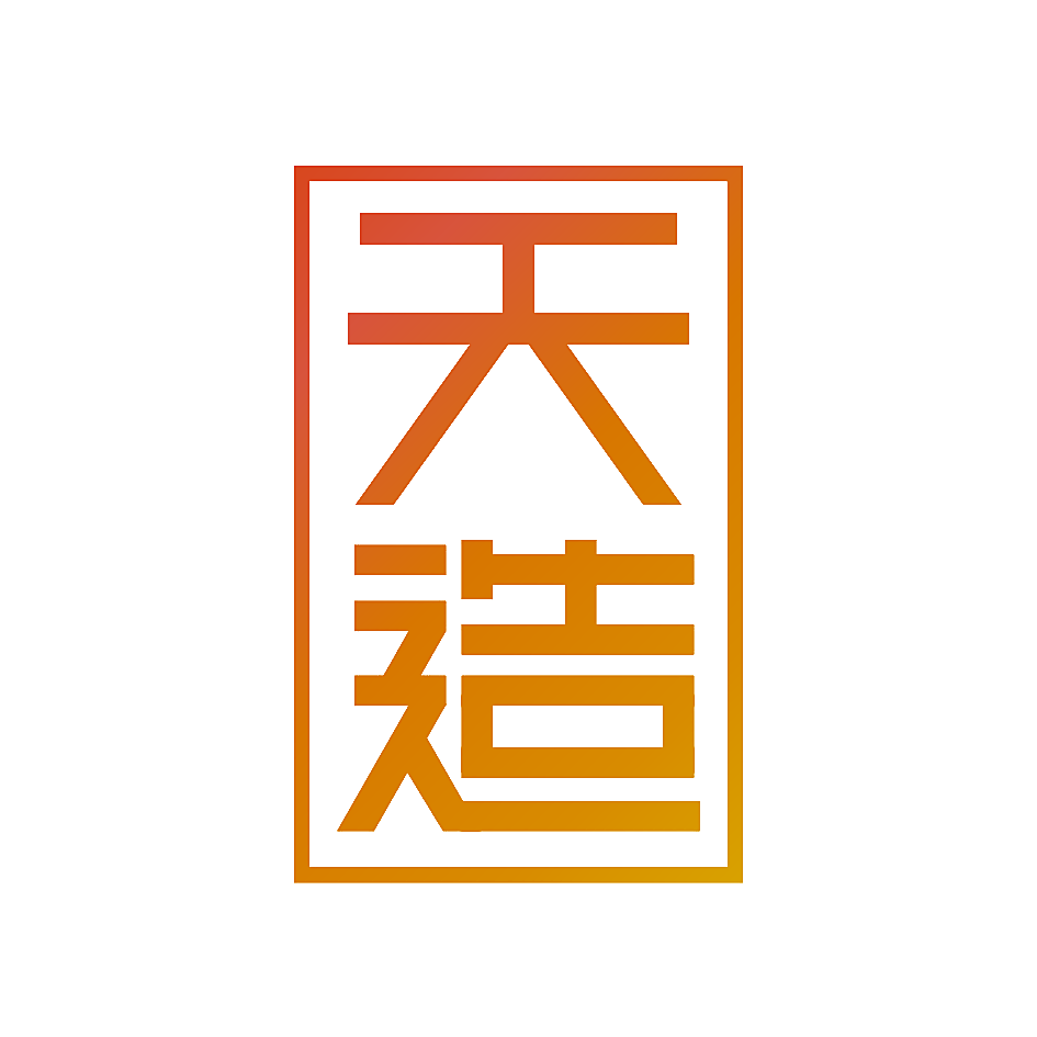 天造