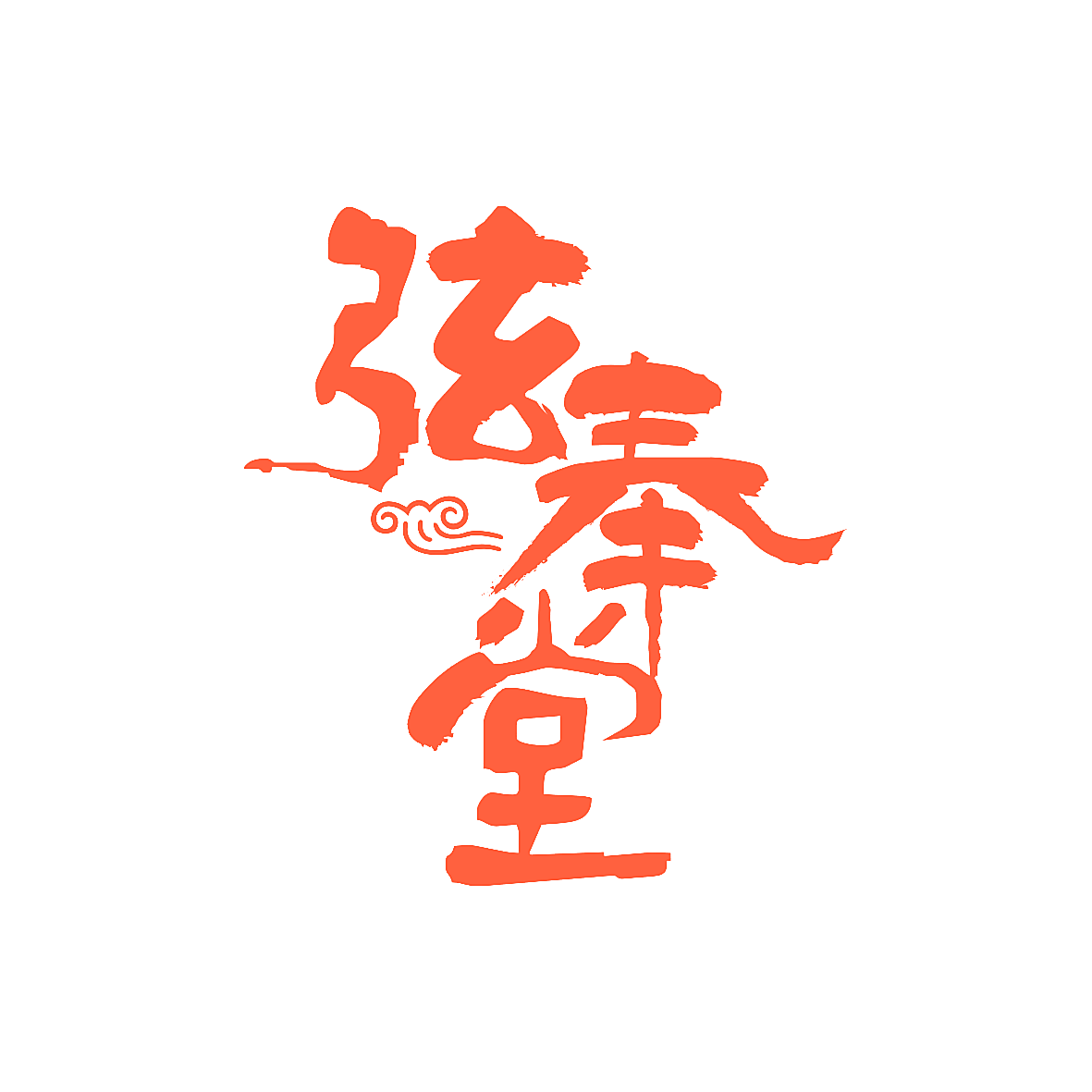 弦奉堂