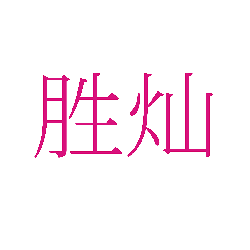胜灿