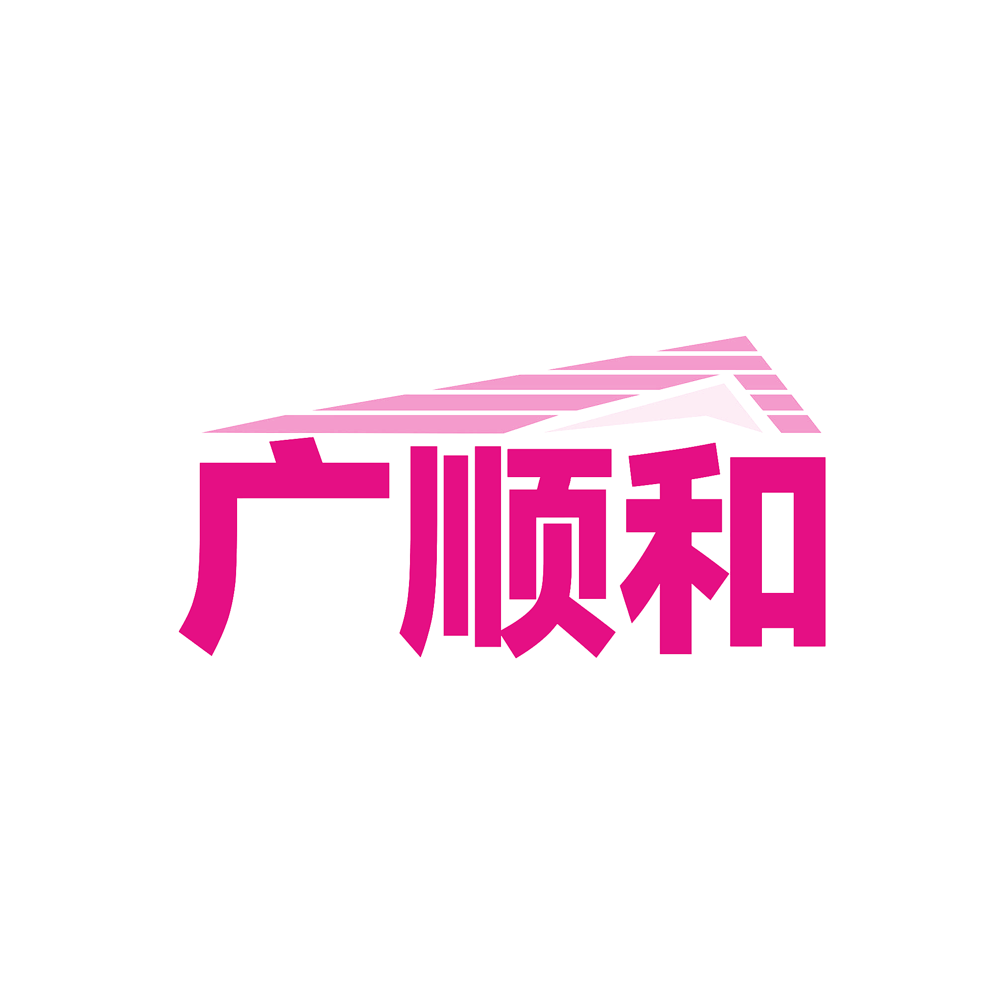广顺和