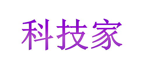科技家