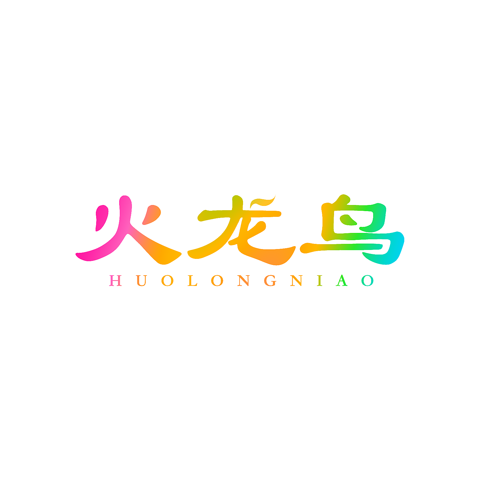 火龙鸟