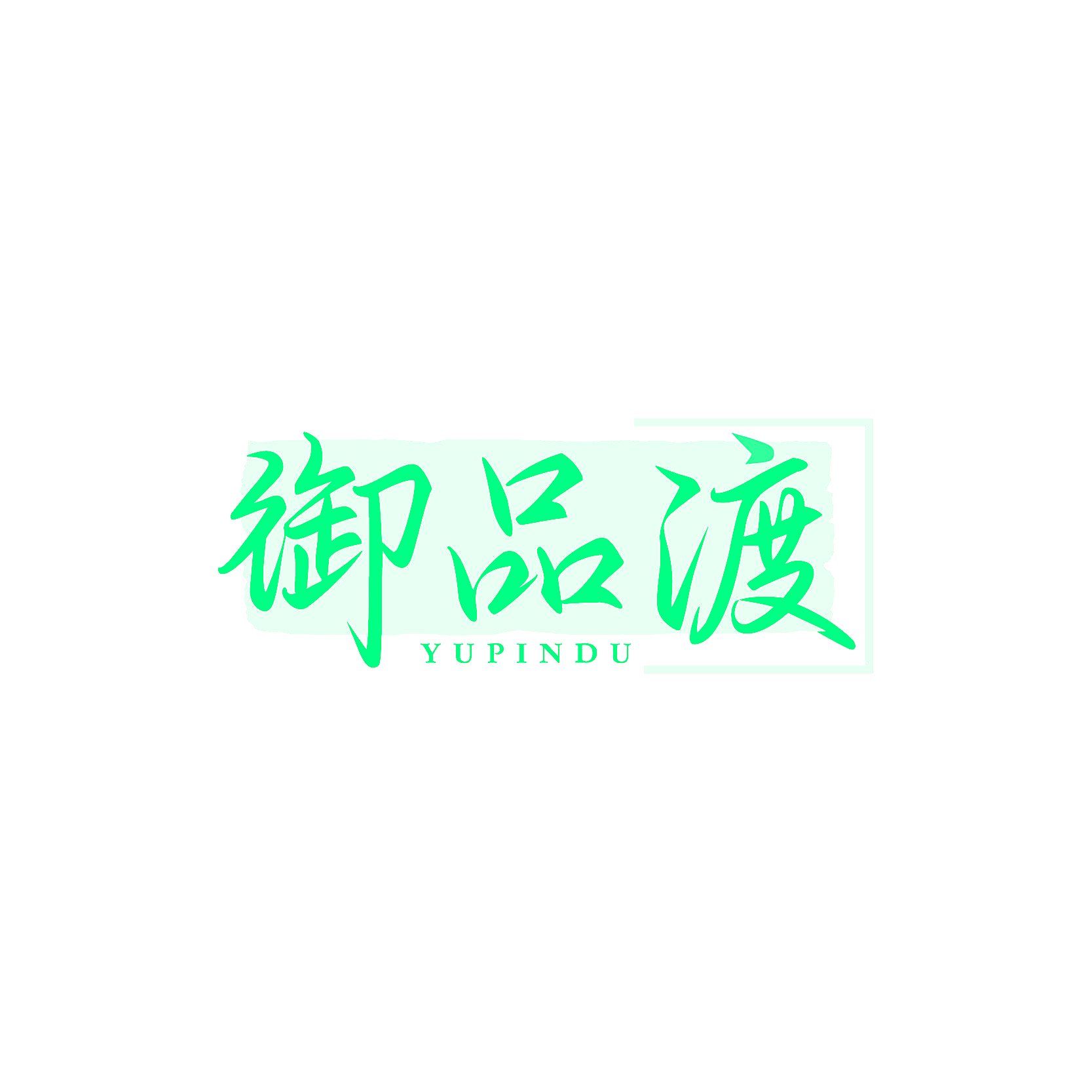 御品渡