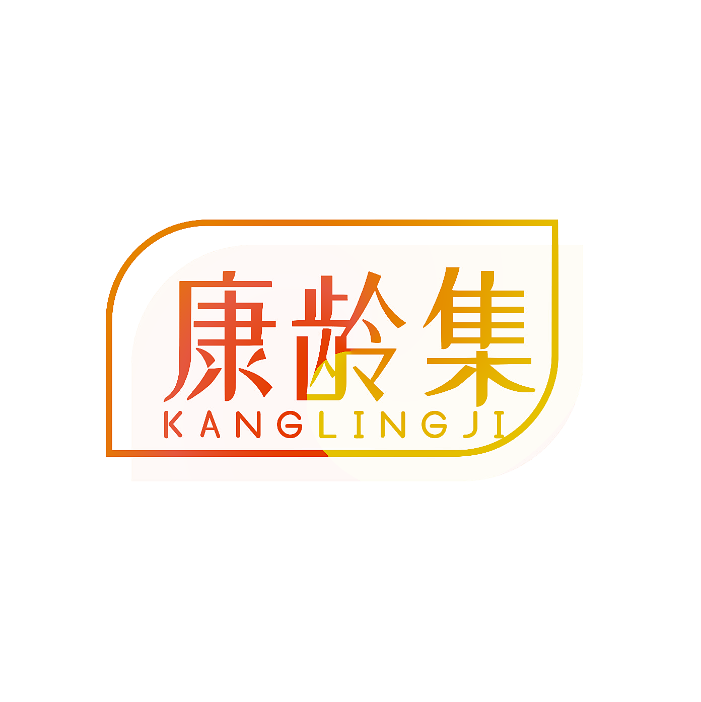 康龄集