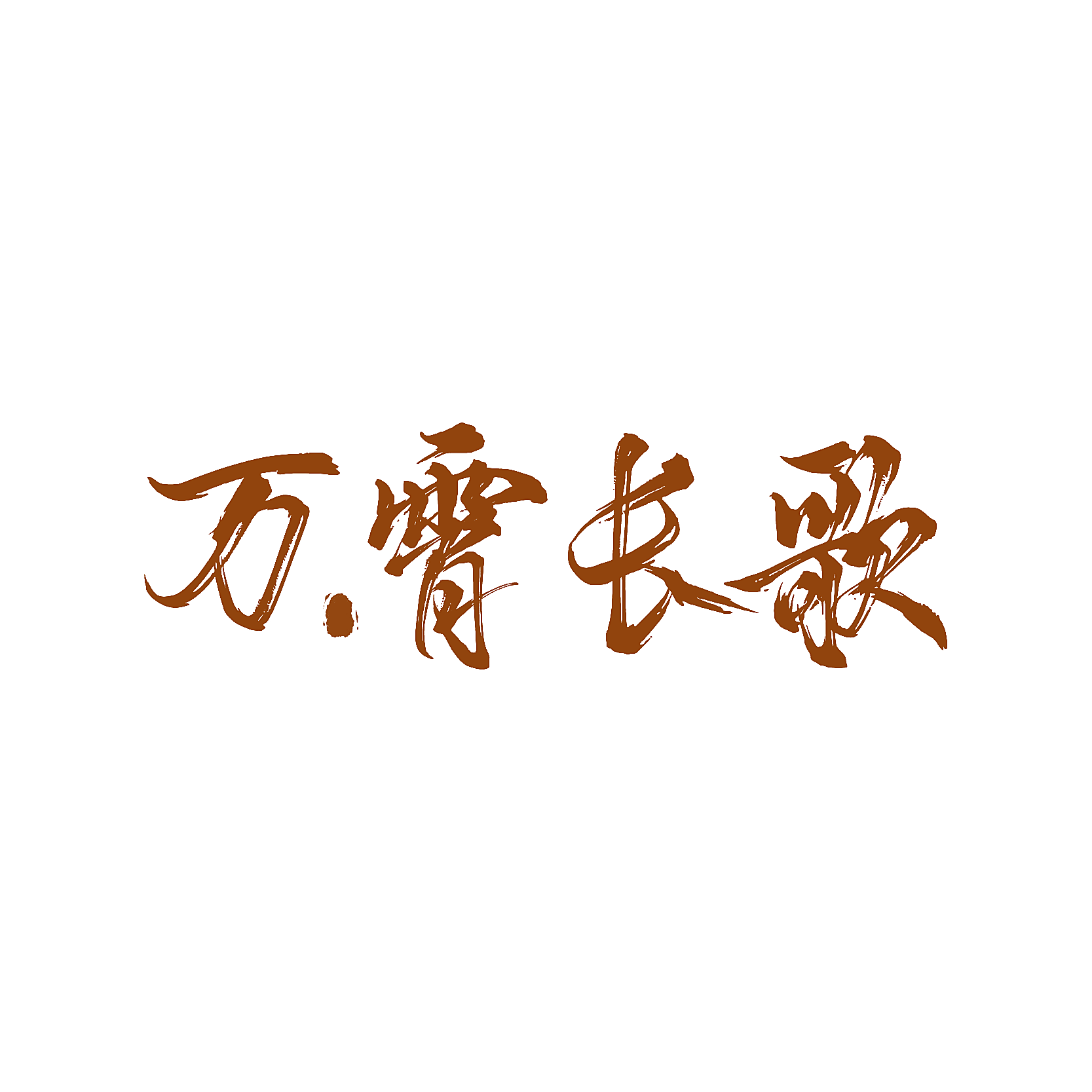 万霄长歌