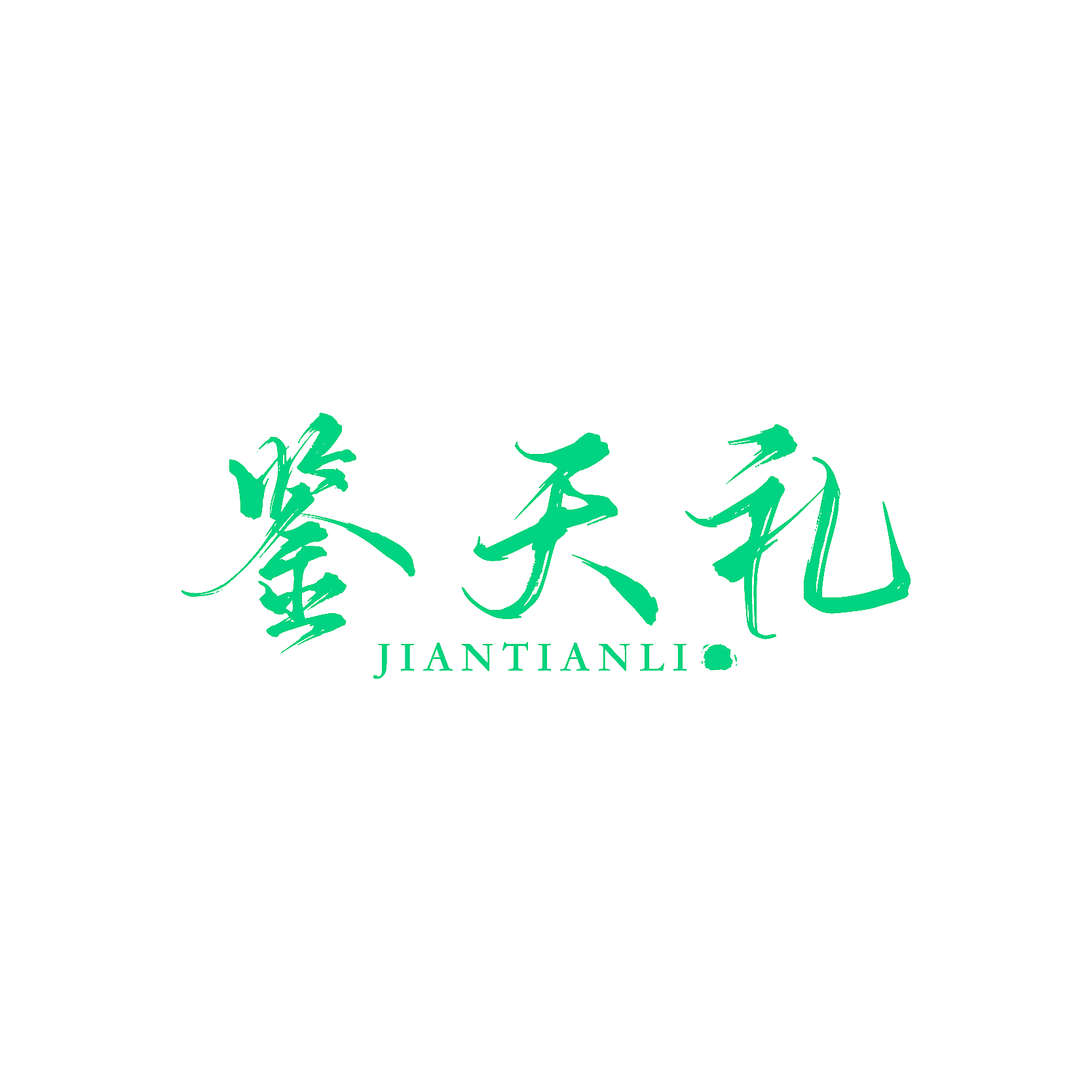 鉴天礼