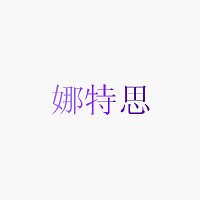 娜特思