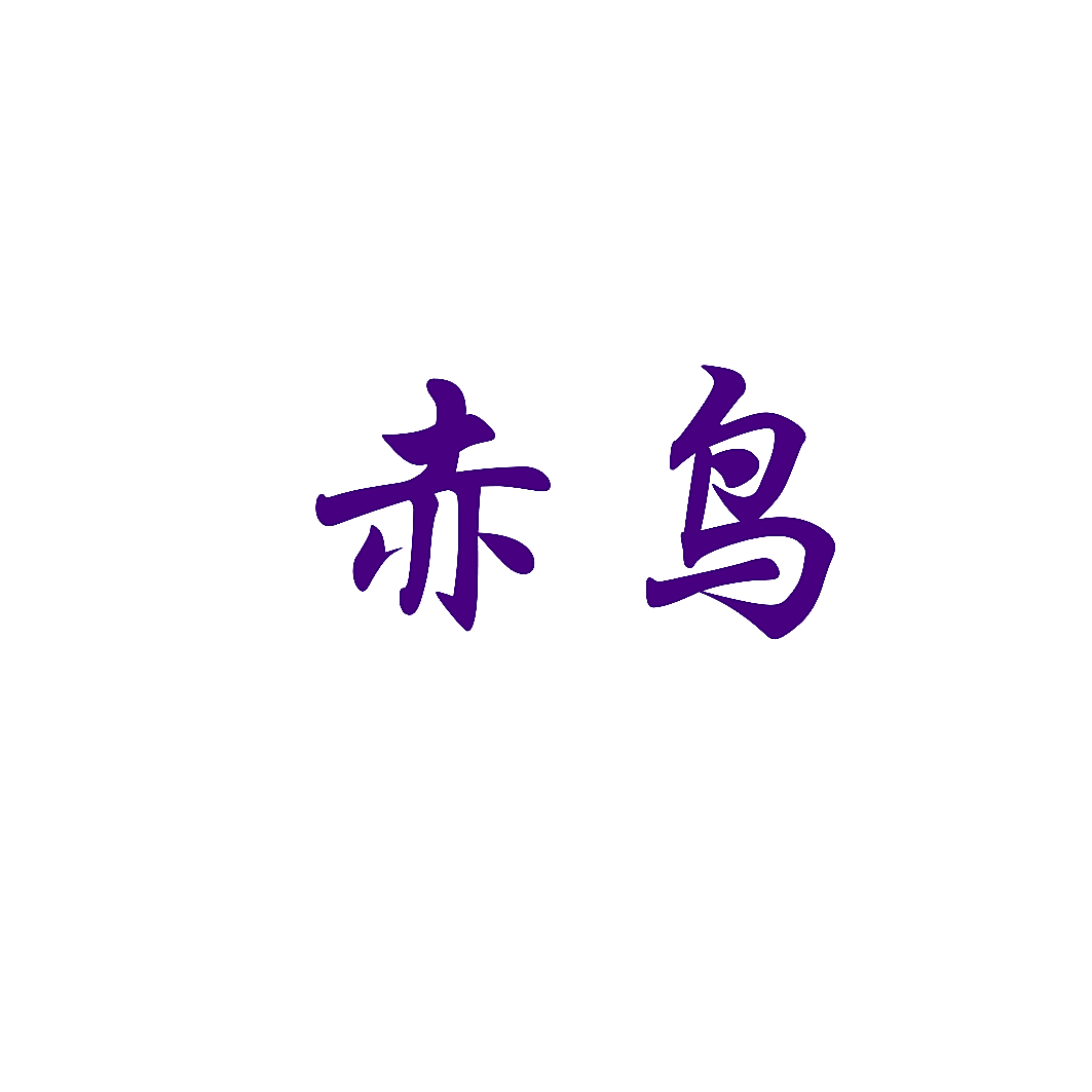 赤鸟