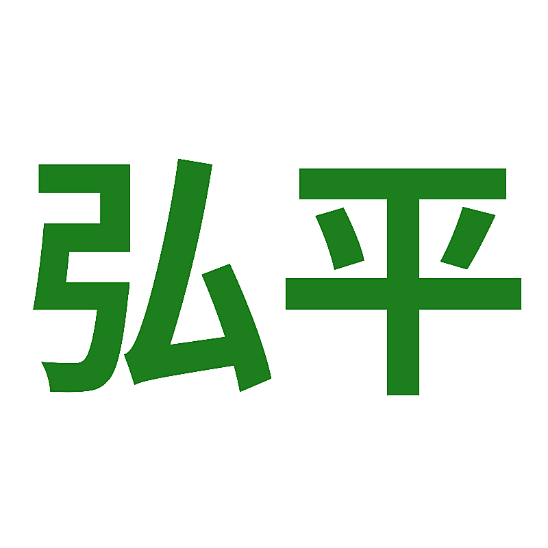 弘平