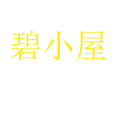 碧小屋
