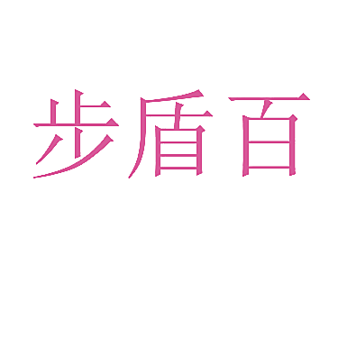 步盾百
