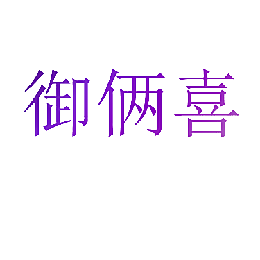 御俩喜