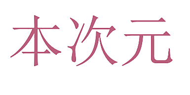 本次元