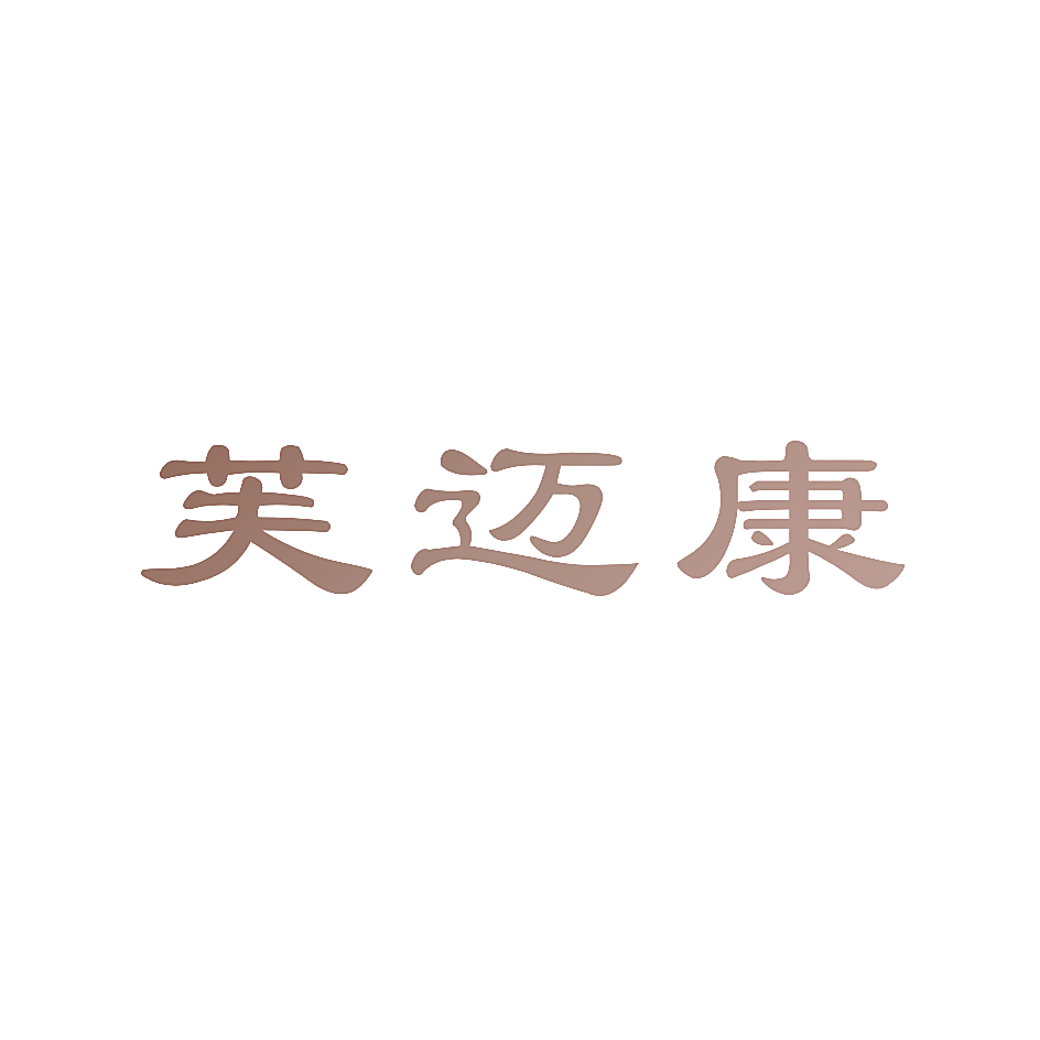 芙迈康