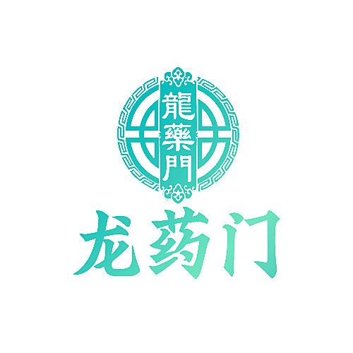 龙药门