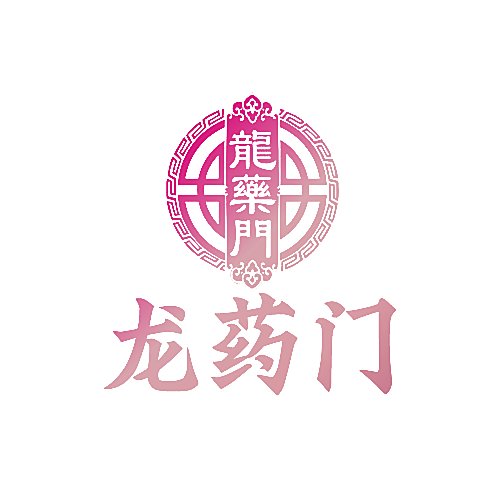 龙药门