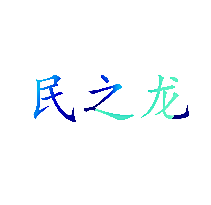 民之龙