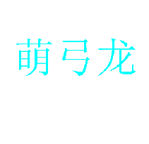 萌弓龙