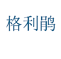 格利鹃