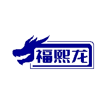 福熙龙