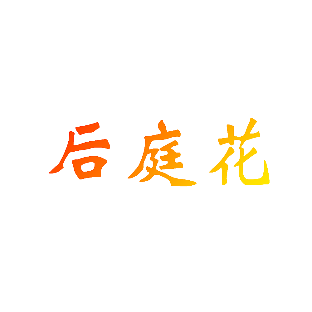 后庭花