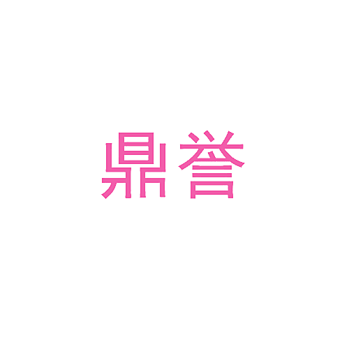 鼎誉