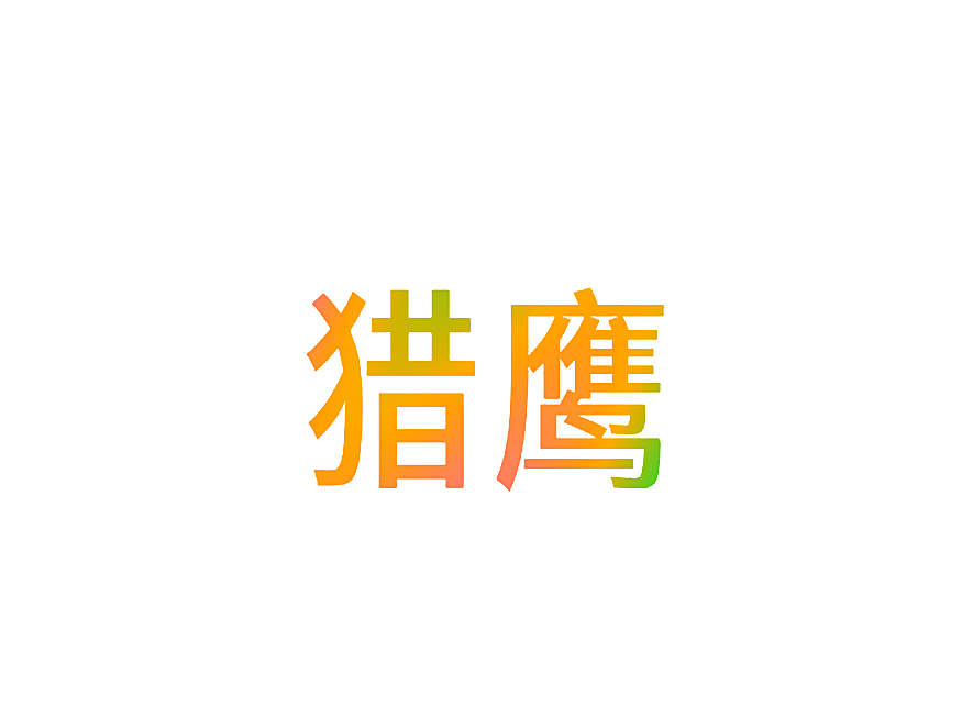猎鹰