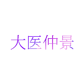 大医仲景