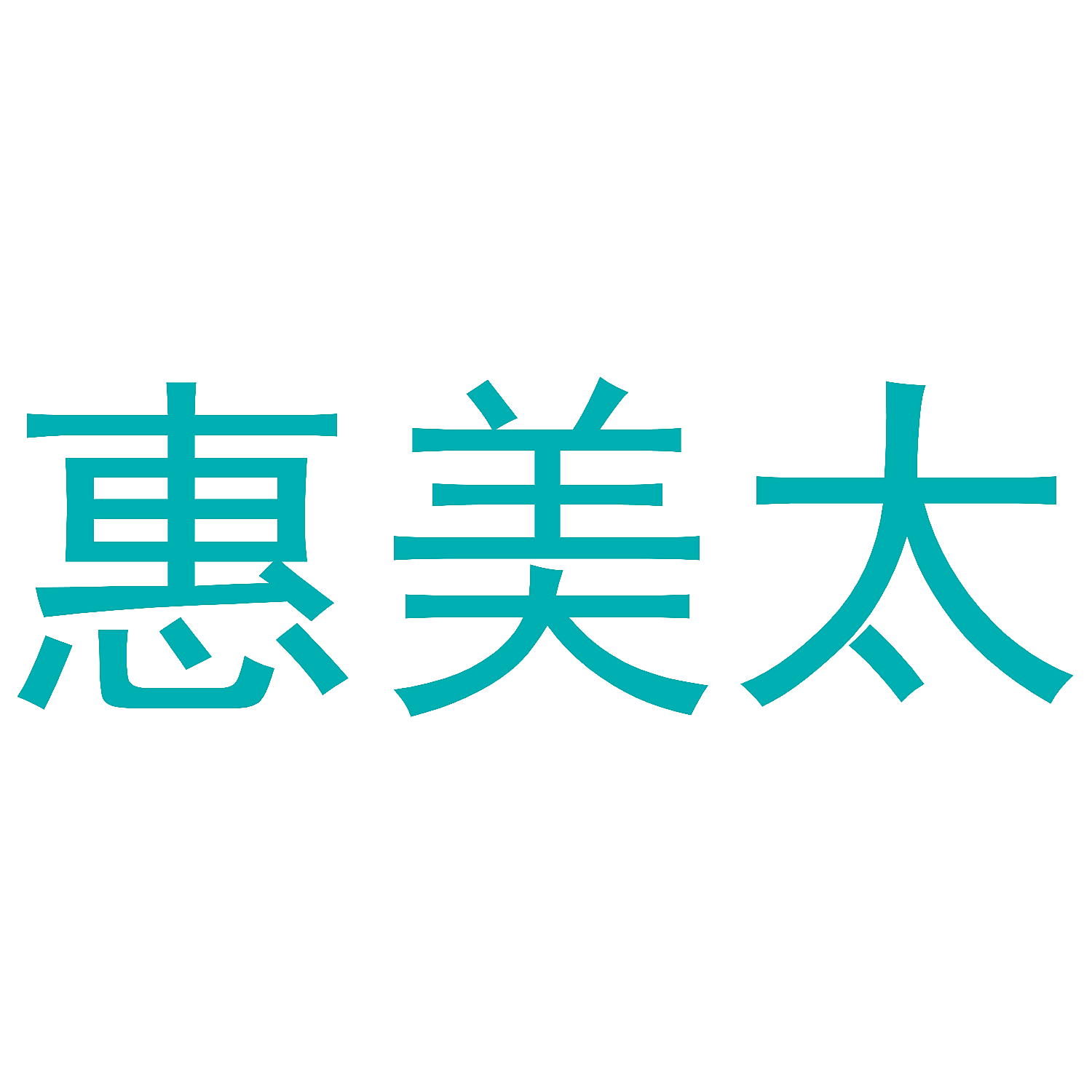 惠美太