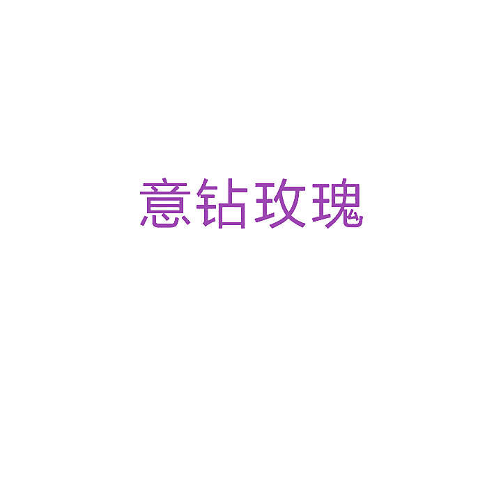 意钻玫瑰