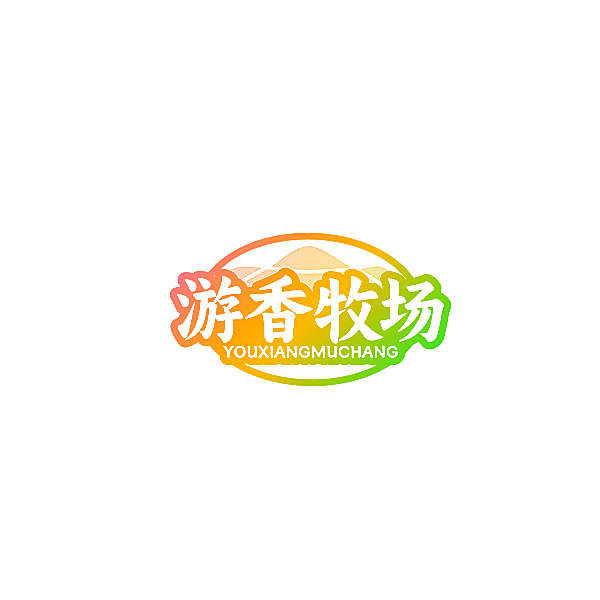 游香牧场