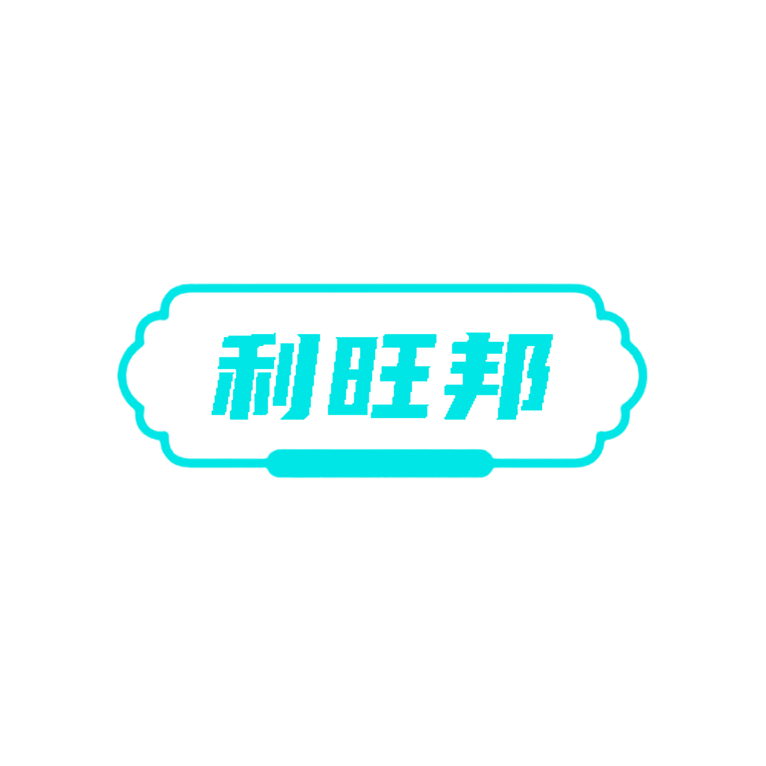 利旺邦