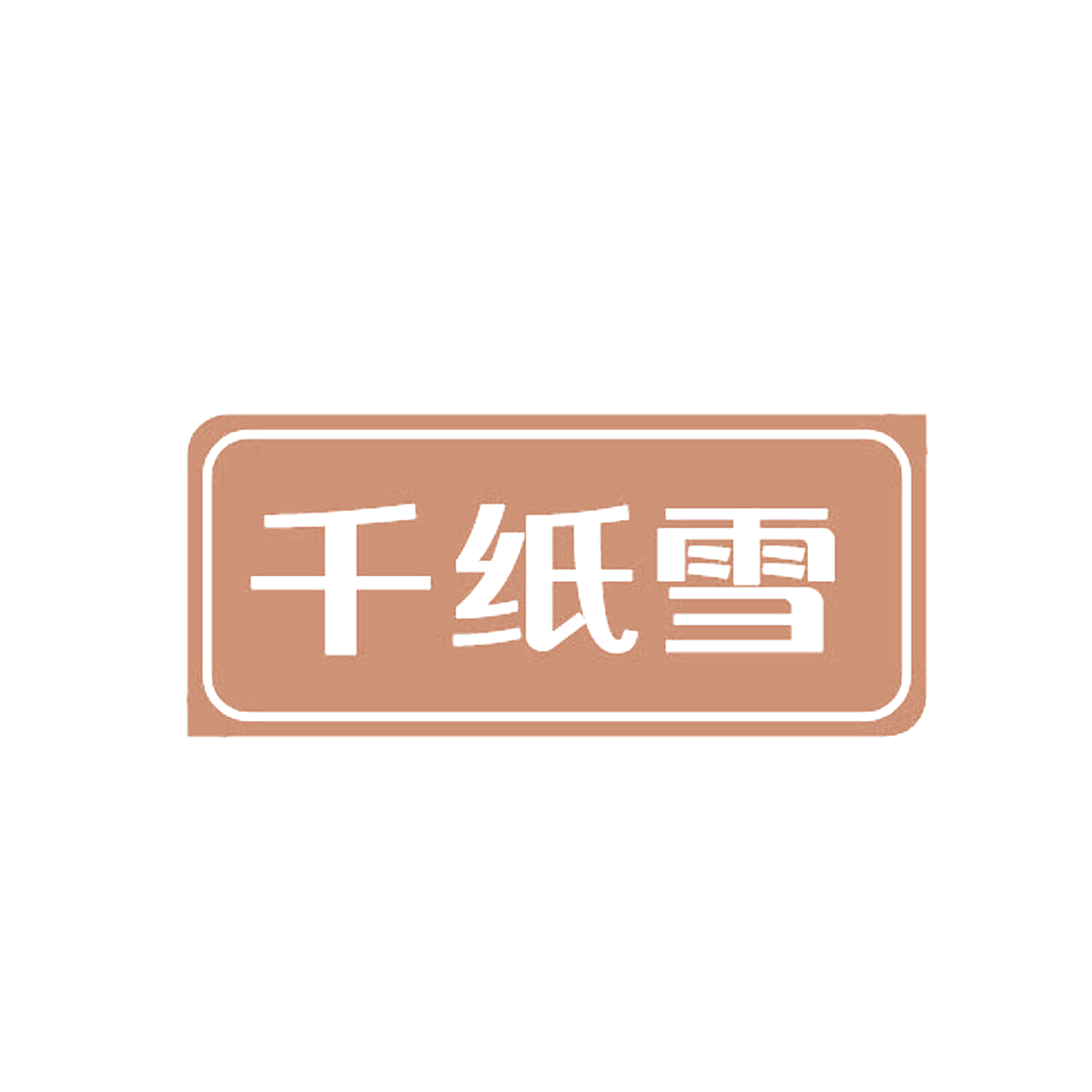 千纸雪