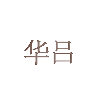 华吕