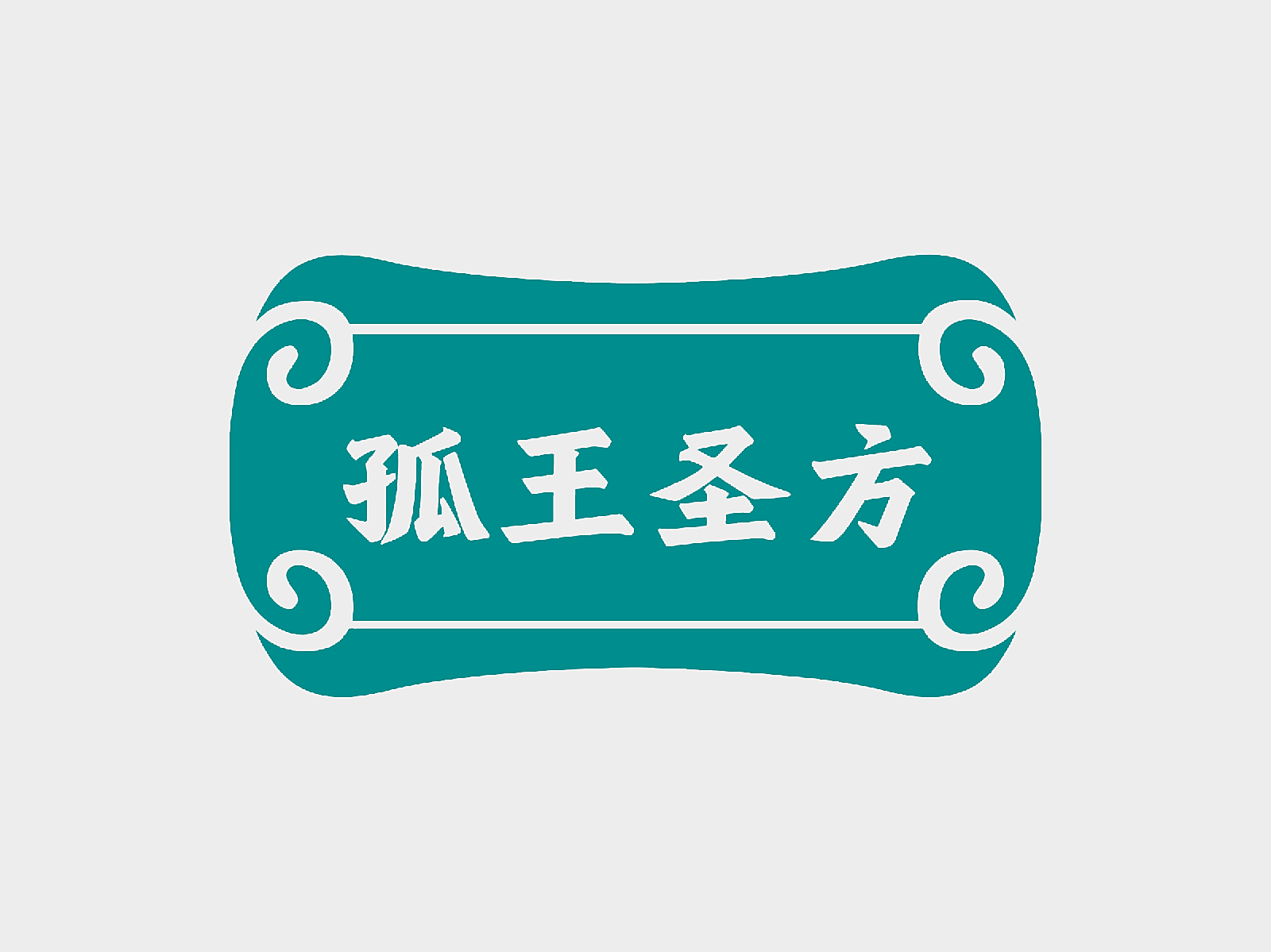 孤王圣方